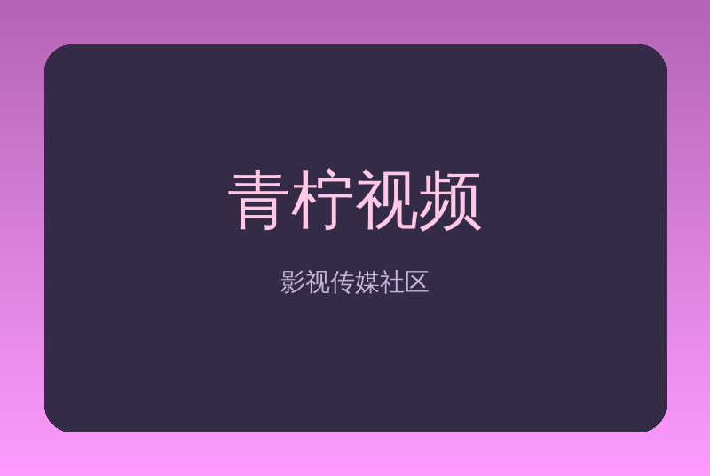 青柠视频传媒
